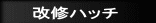 ���C�n�b�` 
