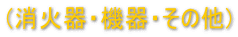 (���Ί�E�@��E���̑�) 