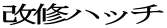 ���C�n�b�` 