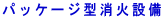 �p�b�P�[�W�^���ΐݔ� 
