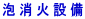 �A���ΐݔ� 