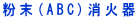 ����(ABC)���Ί� 