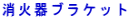 ���Ί�u���P�b�g 