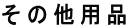 ���̑��p�i 